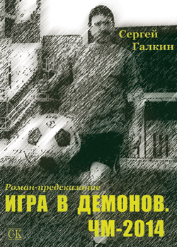 Книга: Игра в демонов. ЧМ-2014 (Галкин С.) ; Спорт и Культура, 2009 