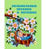 Книга: Колыбельные песенки и потешки. (Куликова Светлана Юрьевна (составитель)) ; Паритет, 2016 