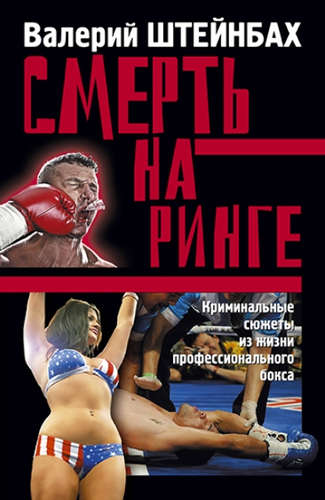 Книга: Смерть на ринге (Штейнбах Валерий Львович) ; Спорт, 2016 