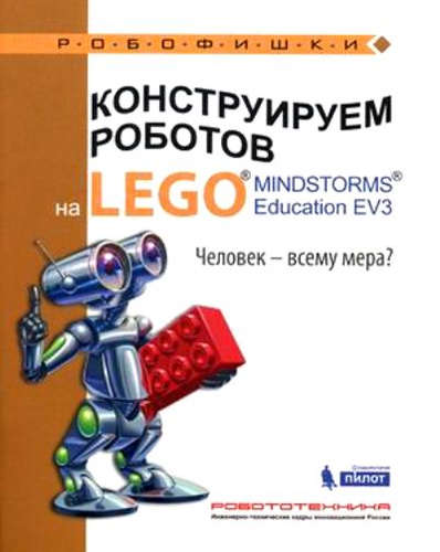 Книга: Конструируем роботов на LEGO® MINDSTORMS® Education EV3. Человек-всему мера? (Зайцева Наталья Николаевна) ; БИНОМ. Лаборатория знаний, 2016 
