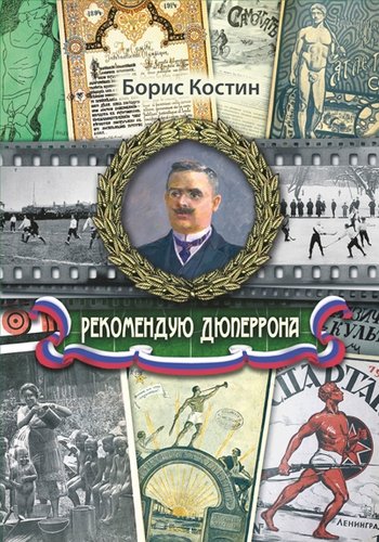 Книга: Рекомендую Дюперрона (Костин Борис Акимович) ; Ода, 2017 