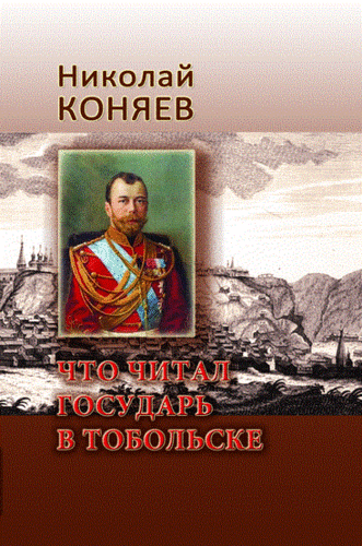Книга: Что читал государь в Тобольске (Коняев Николай Михайлович) ; Русь, 2013 