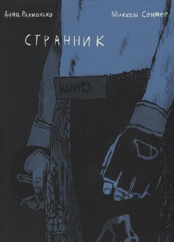 Книга: Странник (Кристенсен Миккель Соммер (иллюстратор), Рахманько Анна) ; Бумкнига, 2018 