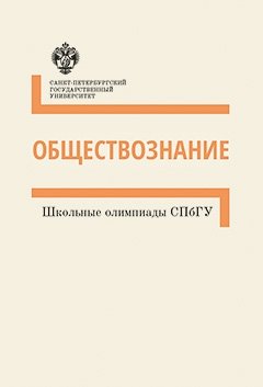 Книга: Обществознание: методические указания (Группа авторов) ; СПбГУ, 2017 