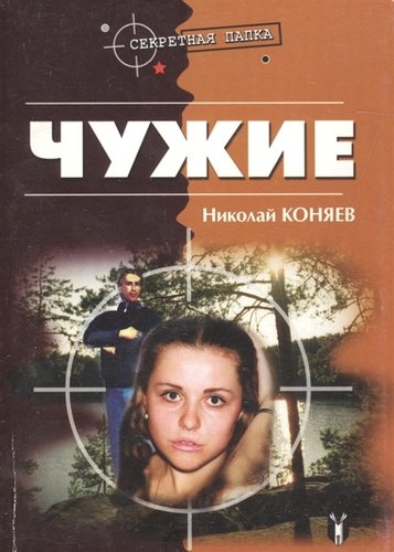 Книга: Чужие (Коняев Николай Михайлович) ; Русь, 2005 