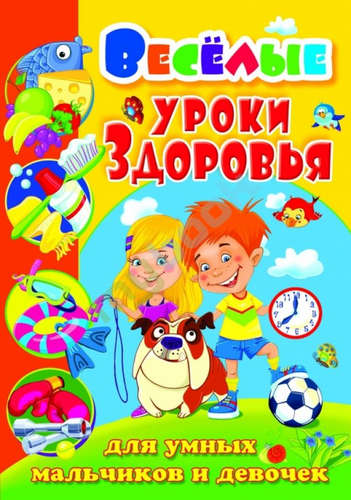 Книга: Веселые уроки здоровья для умных мальчиков и девочек (Хаткина Мария Александровна) ; Кристал Бук, 2015 