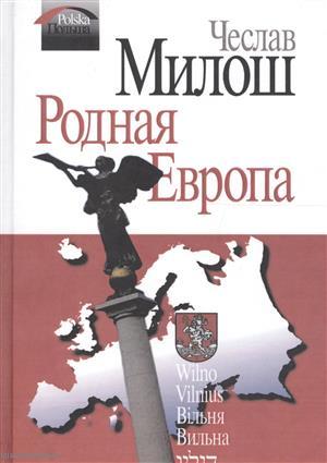 Книга: Родная Европа (Милош) (Милош Чеслав) ; Летний сад, 2011 