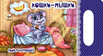 Книга: Мамино солнышко: Кошки-мышки (Курмашев Ринат Феритович) ; Талант, 2016 