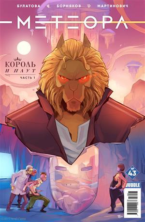 Книга: Комикс Метеора №43 Король и плут Ч.1 (м) Булатова (Булатова Анна) ; Bubble, 2018 