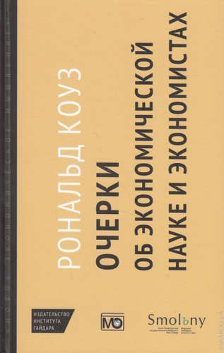 Книга: Очерки об экономической науке и экономистах /пер. с англ. М. Марков (Коуз Рональд) ; Международные отношения, 2015 
