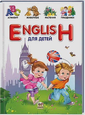 Книга: Словари для детей: English для детей (Борзова В.В.) ; Талант, 2013 