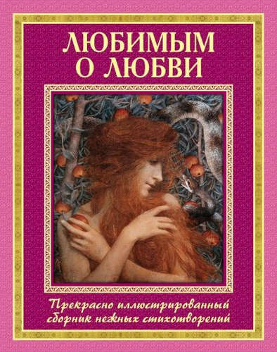 Книга: Любимым о любви (Завязкин Олег Владимирович) ; Кристал Бук, 2013 