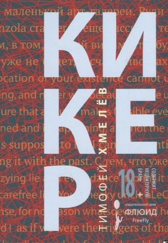 Книга: кикер (Хмелев Т.) ; Флюид, 2018 