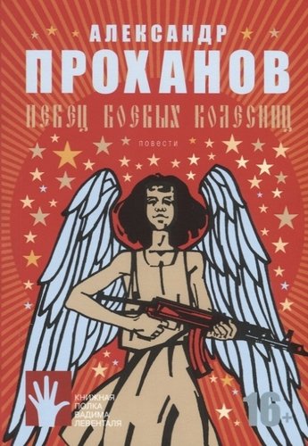 Книга: Певец боевых колесниц (Проханов Александр Андреевич) ; Флюид, 2019 