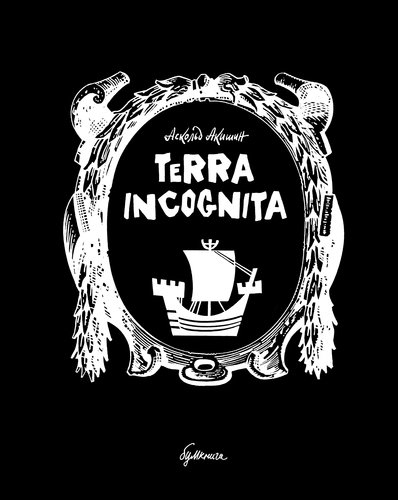 Книга: Terra incognita (Акишин Аскольд Е.) ; Бумкнига, 2018 
