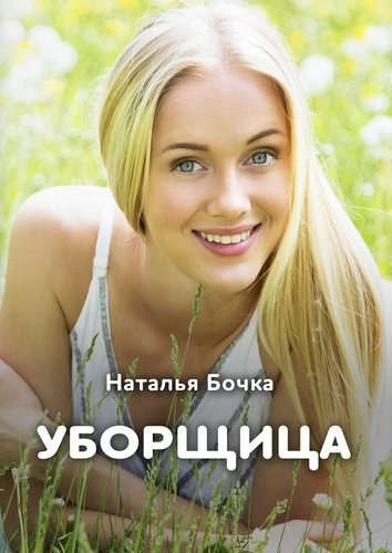 Книга: Уборщица (Бочка Наталья) ; Издательские решения, 2017 