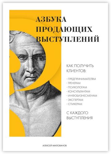 Книга: Азбука продающих выступлений (м) Милованов (Милованов А.) ; Издательские решения, 2018 