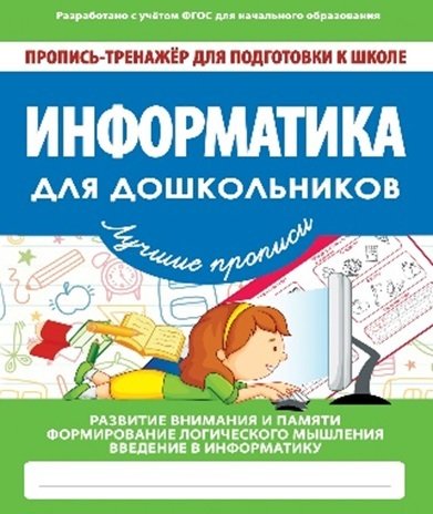 Книга: Информатика для дошкольников (Ивлева В. В.) ; Принтбук, 2019 