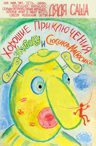 Книга: Хорошие приключения Экивока и Сюсика-Масюсика (неудержимый образ любви) (Кравченко Александр В.) ; Реноме, 2012 