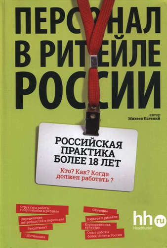 Книга: Персонал в ритейле России (Михеев) ; АйСи Групп, 2016 