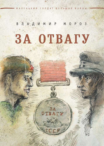Книга: За отвагу (Мороз Владимир Викторович) ; Реноме, 2015 