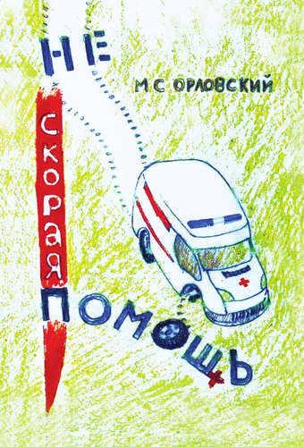 Книга: Не/скорая помощь (Орловский) ; Реноме, 2016 