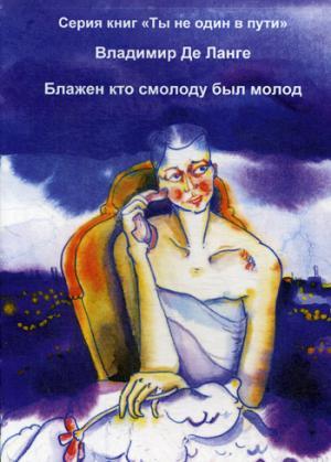 Книга: Блажен кто смолоду был молод (Ланге Де В.) ; Москва, 2019 