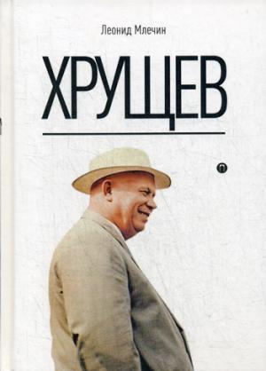 Книга: Хрущев (Млечин Леонид Михайлович) ; Рипол-Классик, 2019 