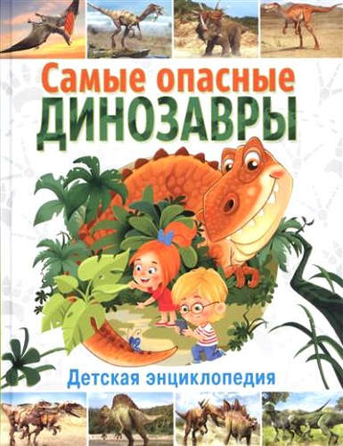 Книга: Самые опасные динозавры. Детская энциклопедия (Феданова Ю., Скиба Т. (ред.)) ; Владис, 2016 