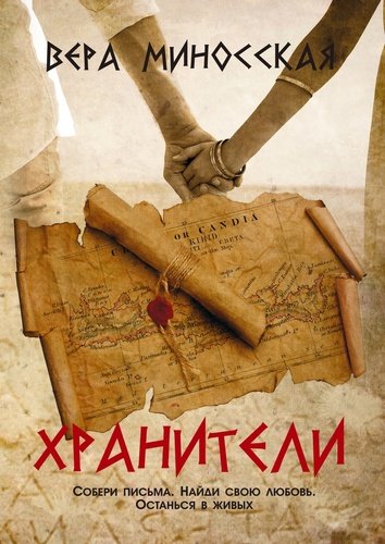 Книга: Хранители (Миносская В.) ; Издательские решения, 2017 