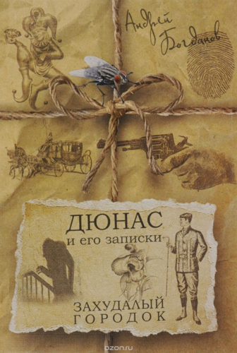 Книга: Дюнас и его записки. Захудалый городок (Богданов Андрей Александрович) ; Реноме, 2016 