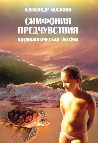Книга: Симфония предчувствия. Космологическая экоэма (Москвин А.А.) ; Реноме, 2018 