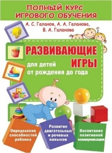Книга: ПКИО.Развивающие игры для детей от рождения до года (Галанов А., Галанова А., Галанова В.) ; Принтбук, Принтбук, 2019 