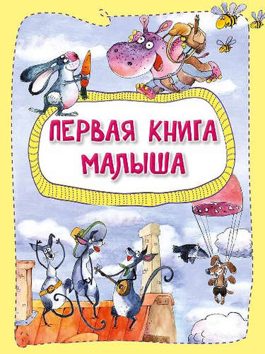 Книга: Первая книга малыша (Алешичева АнастасияВасильевна) ; Виват, 2016 