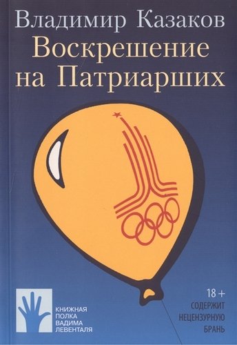 Книга: Воскрешение на Патриарших (Казаков Владимир) ; Флюид, 2019 