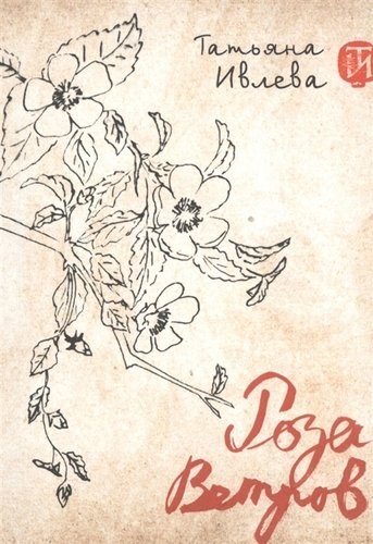 Книга: Роза ветров (Ивлева Т.) ; Алетейя, 2016 