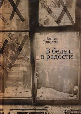 Книга: В беде и радости (Соколов Борис Вадимович) ; Алетейя, 2014 
