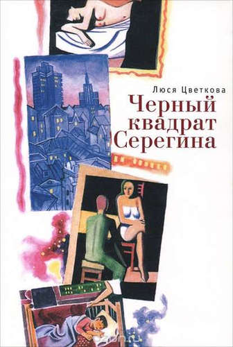 Книга: Черный квадрат Серегина (Цветкова Люся) ; Алетейя, 2014 