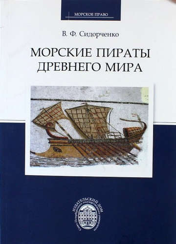 Книга: Морские пираты Древнего мира (Сидорченко, Виктор Федорович) ; СПбГУ, 2012 