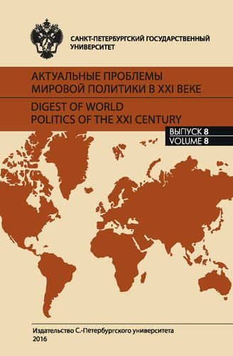 Книга: Актуальные проблемы мировой политики в XXI веке. Вып.8 (Сборник статей) ; СПбГУ, 2016 
