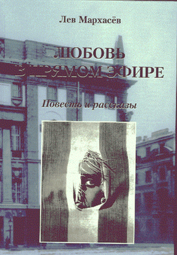 Книга: Любовь в прямом эфире. Повесть и рассказы (Мархасев Л.) ; Лики России, 2005 