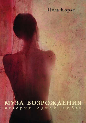 Книга: Муза Возрождения. История одно любви (Корде) ; Реноме, 2016 