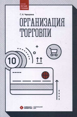 Книга: Организация торговли (Чернухина) ; Моск.фин.-пром.академия, 2016 