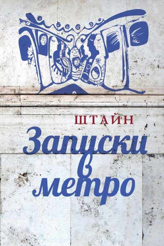 Книга: Записки в метро (Штайн О.) ; Алетейя, 2015 