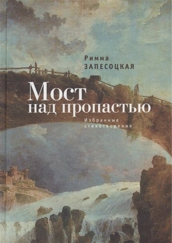 Книга: Мост над пропастью. Избранные стихотворения. (Запесоцкая Р.) ; Алетейя, 2014 