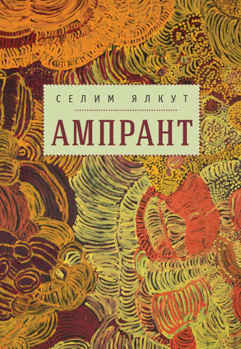 Книга: Ампрант (Ялкут Селим) ; Алетейя, 2016 