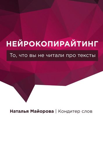 Книга: Нейрокопирайтинг (Майорова Наталья) ; Издательские решения, 2017 