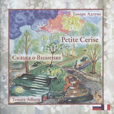 Книга: Сказка о Вишенке. Petite Cerise (Адлунг Тамара) ; Издательство Кетлеров, 2019 