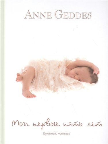 Книга: Мои первые пять лет (Дневник малыша) (Геддес Анна) ; Н-Л, 2011 