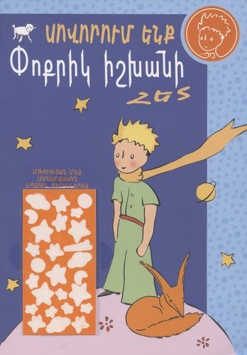 Книга: Учимся с Маленьким принцем (на армянском языке); Bookinist, 2020 